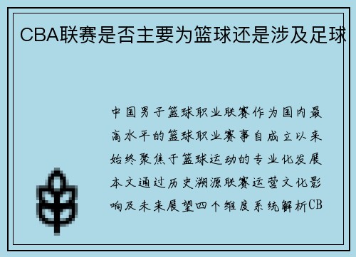CBA联赛是否主要为篮球还是涉及足球