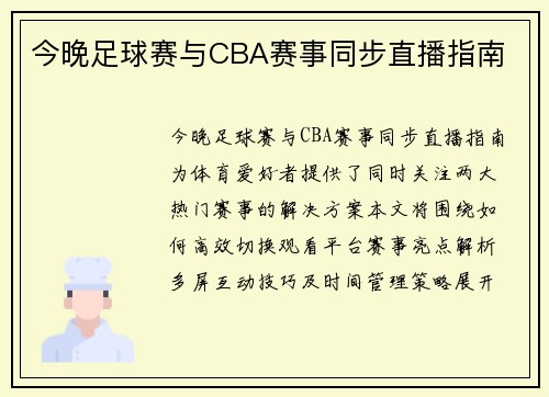 今晚足球赛与CBA赛事同步直播指南