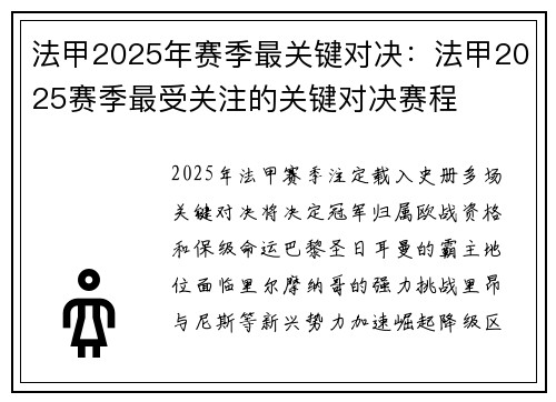 法甲2025年赛季最关键对决：法甲2025赛季最受关注的关键对决赛程