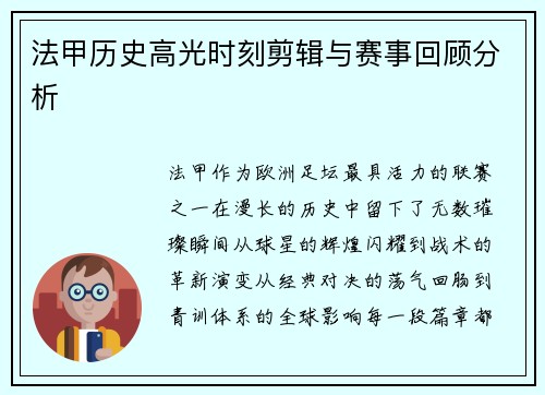 法甲历史高光时刻剪辑与赛事回顾分析