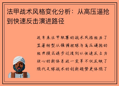 法甲战术风格变化分析：从高压逼抢到快速反击演进路径