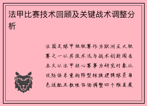 法甲比赛技术回顾及关键战术调整分析