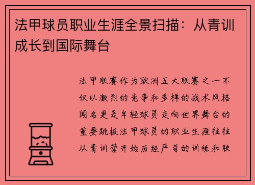 法甲球员职业生涯全景扫描：从青训成长到国际舞台