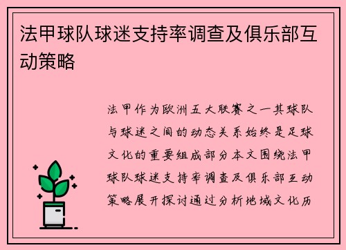法甲球队球迷支持率调查及俱乐部互动策略