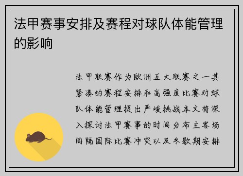法甲赛事安排及赛程对球队体能管理的影响