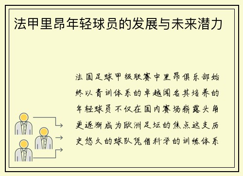 法甲里昂年轻球员的发展与未来潜力