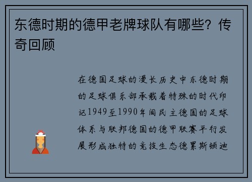 东德时期的德甲老牌球队有哪些？传奇回顾