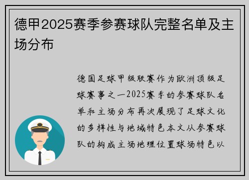 德甲2025赛季参赛球队完整名单及主场分布