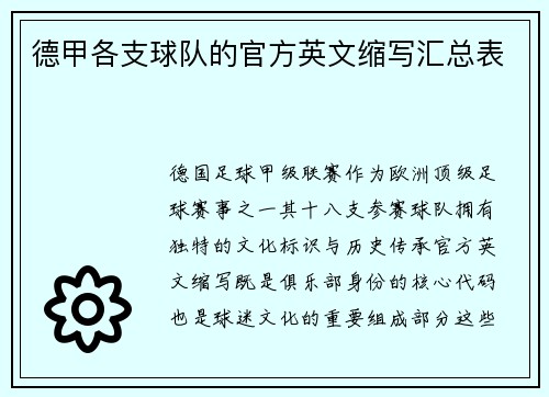 德甲各支球队的官方英文缩写汇总表