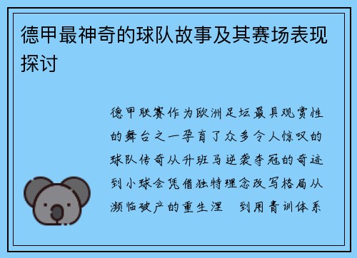 德甲最神奇的球队故事及其赛场表现探讨