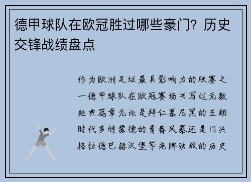 德甲球队在欧冠胜过哪些豪门？历史交锋战绩盘点