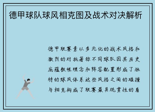 德甲球队球风相克图及战术对决解析