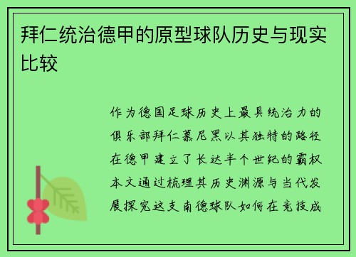 拜仁统治德甲的原型球队历史与现实比较