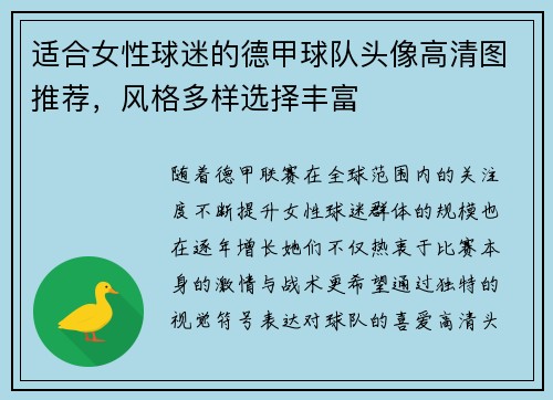 适合女性球迷的德甲球队头像高清图推荐，风格多样选择丰富
